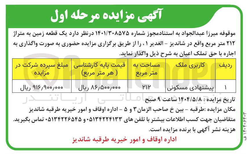 تصویر کوچک آگهی اجاره یک قطعه زمین به متراژ ۲۱۲ متر مربع با کاربری پیشنهادی مسکونی