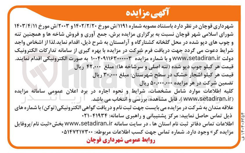 تصویر کوچک آگهی  برش جمع آوری و فروش شاخه ها و همچنین تنه و چوبهای دپو شده 