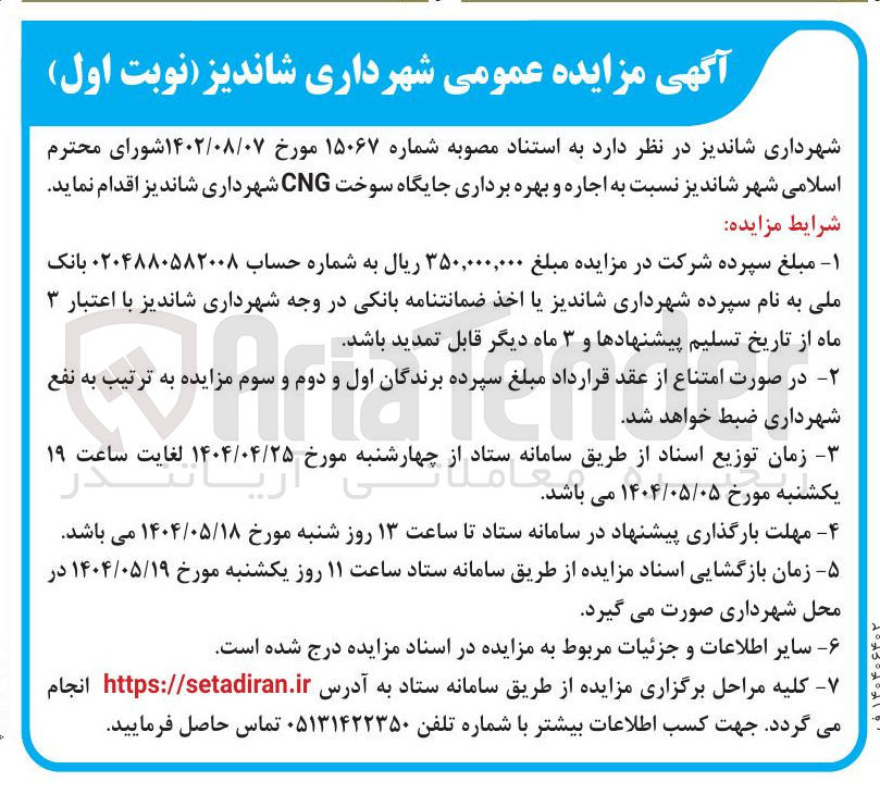 تصویر کوچک آگهی اجاره و بهره برداری جایگاه سوخت CNG 