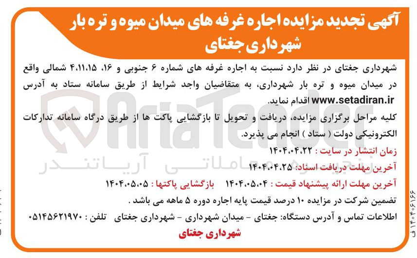 تصویر کوچک آگهی  اجاره غرفه های میدان میوه و تره بار