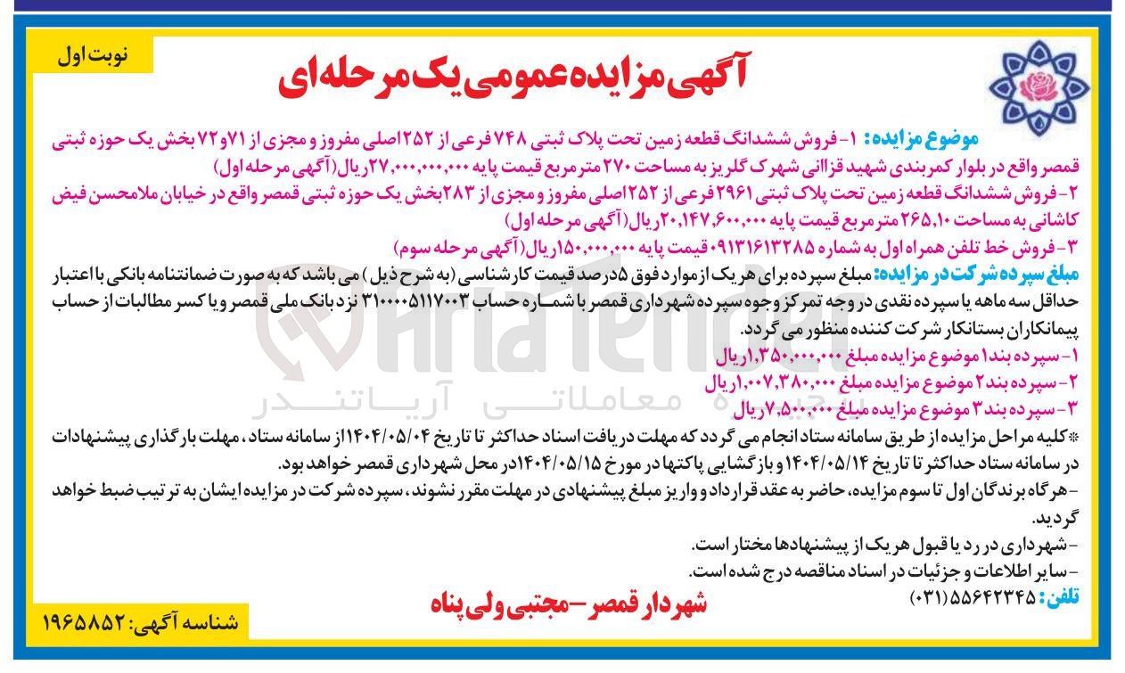 تصویر کوچک آگهی فروش ششدانگ قطعه زمین ت