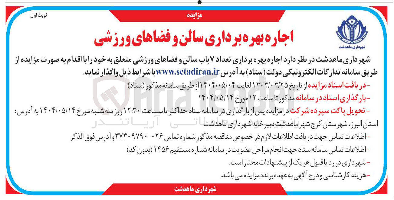 تصویر کوچک آگهی اجاره بهره برداری سالن و فضاهای ورزشی 
