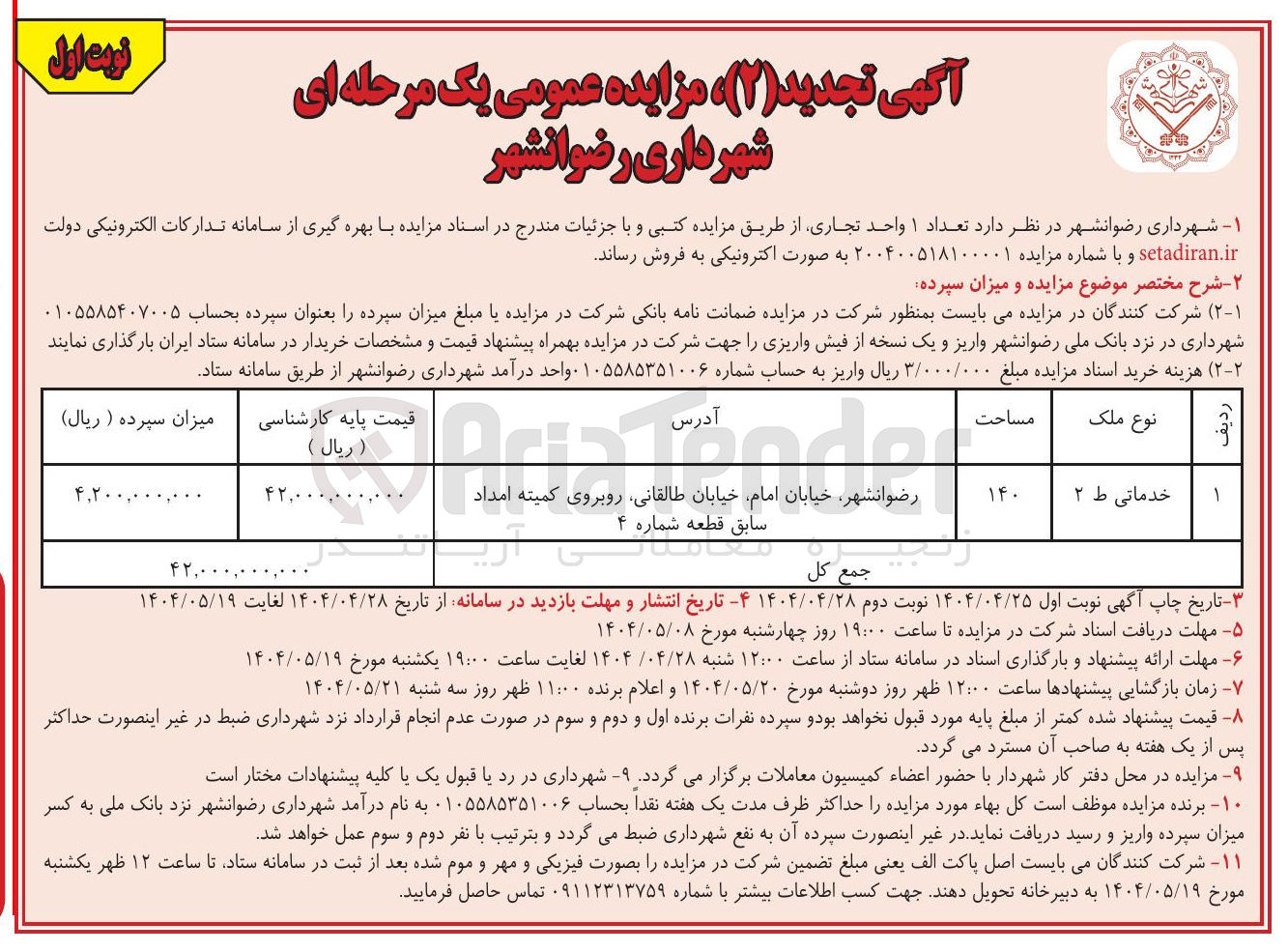 تصویر کوچک آگهی  تعداد ۱ واحد تجاری از طریق مزایده