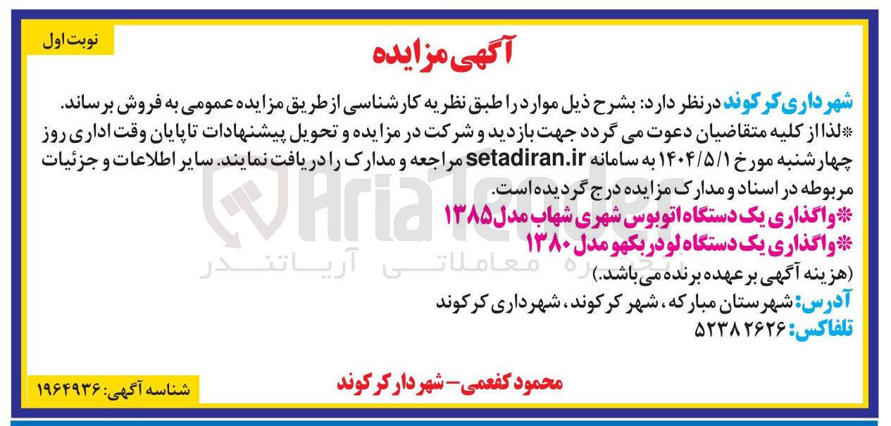تصویر کوچک آگهی واگذاری یک دستگاه لودر بکهو مدل ۱۳۸۰ 

