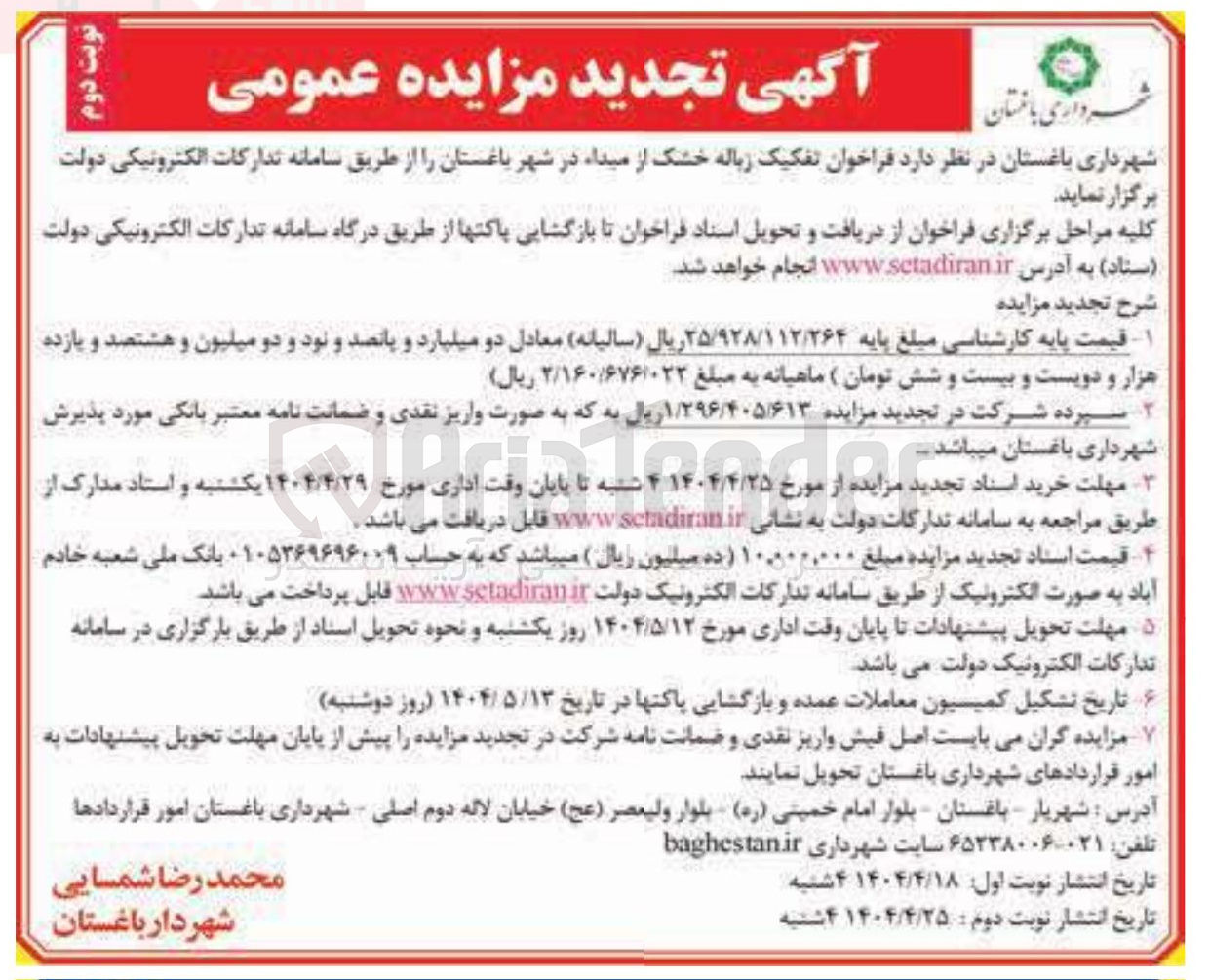 تصویر کوچک آگهی  تفکیک زباله خشک از میدا 