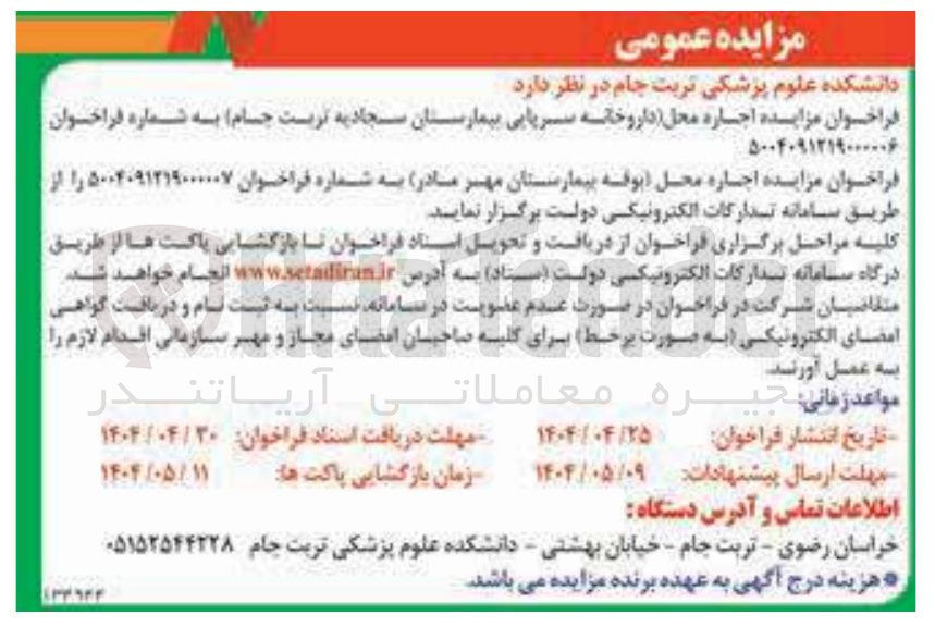 تصویر کوچک آگهی اجاره محل داروخانه سرپایی 