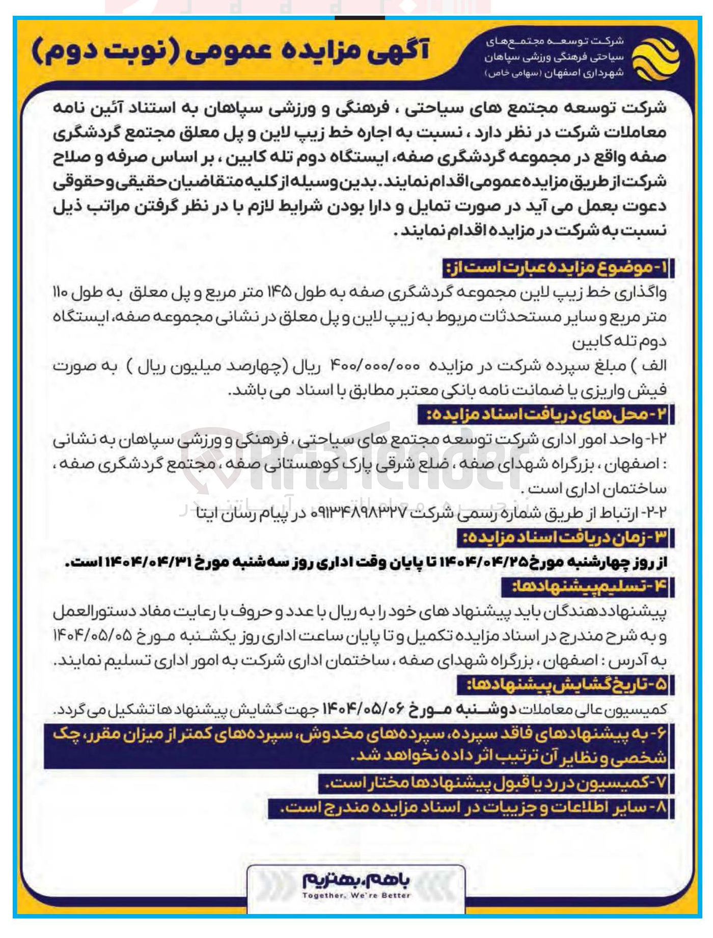 تصویر کوچک آگهی واگذاری خط زیپ لاین مجموعه گردشگری صفه به طول ۱۴۵ متر مربع و پل معلق به طول ۱۱۰ متر مربع و سایر مستحدثات مربوط به زیپ لاین و پل معلق