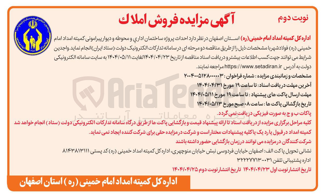 تصویر کوچک آگهی احداث پروژه ساختمان اداری و محوطه و دیوار پیرامونی