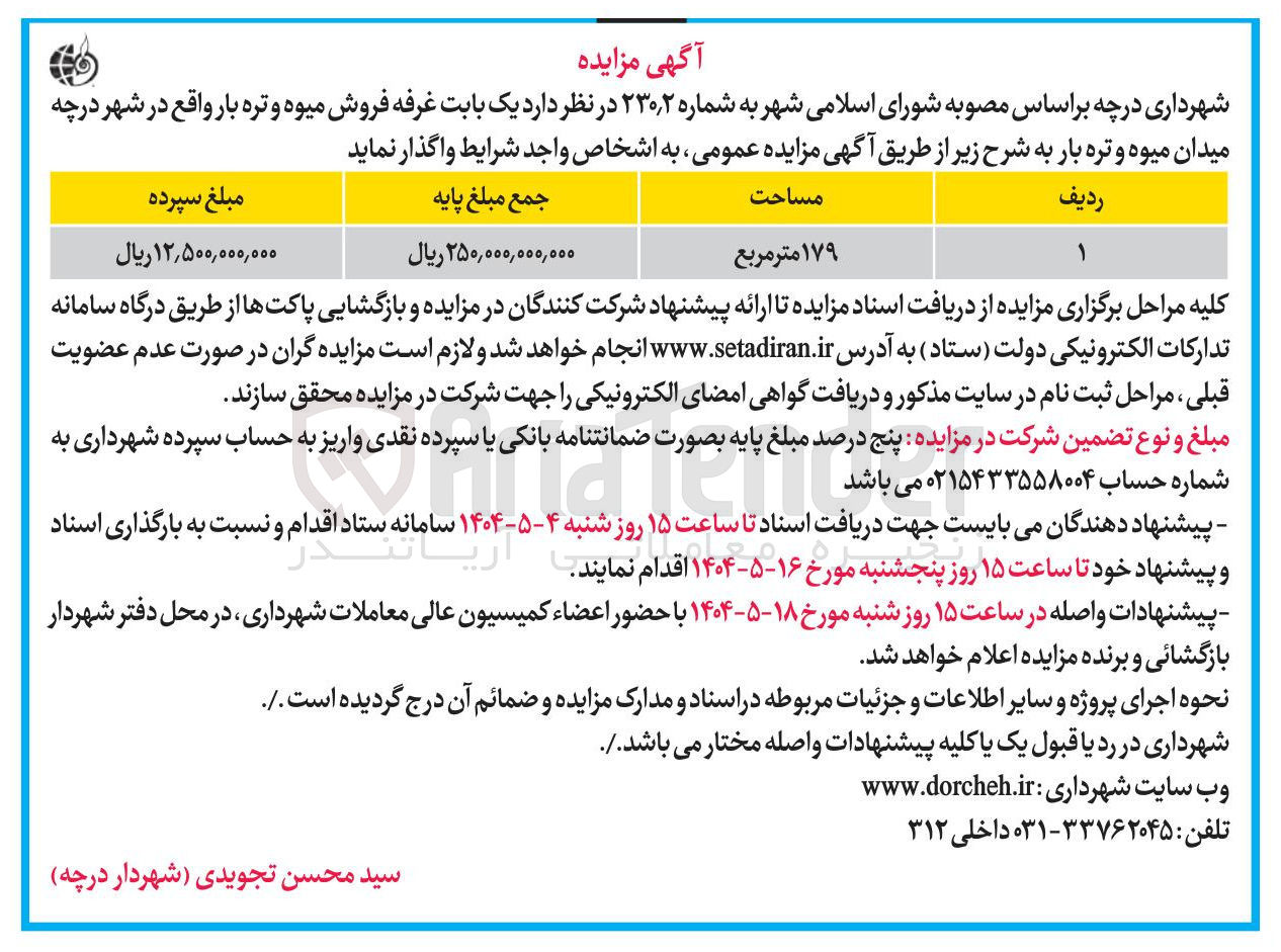 تصویر کوچک آگهی بابت غرفه فروش میوه و تره بار 