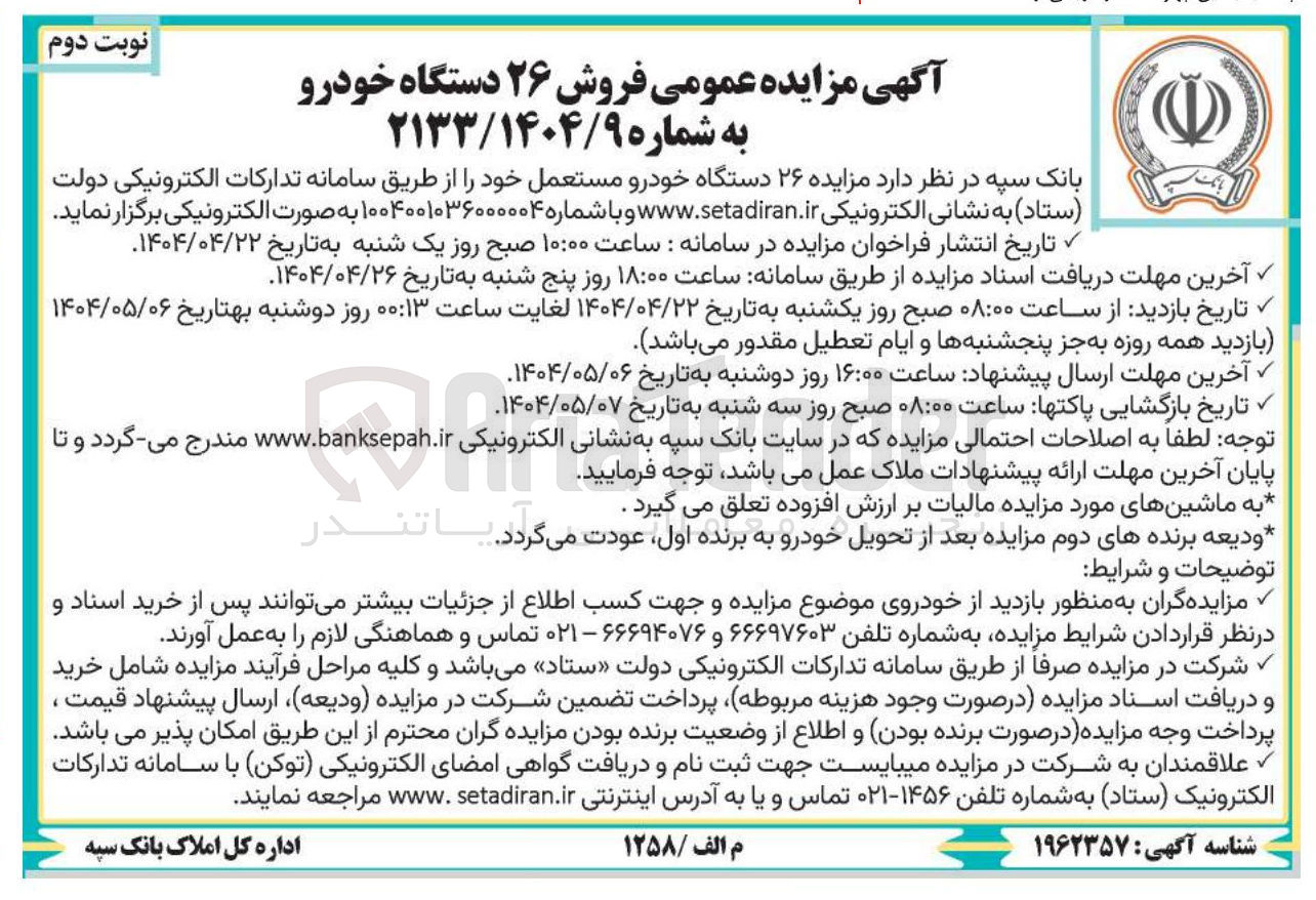 تصویر کوچک آگهی فروش ۲۶ دستگاه خودرو 