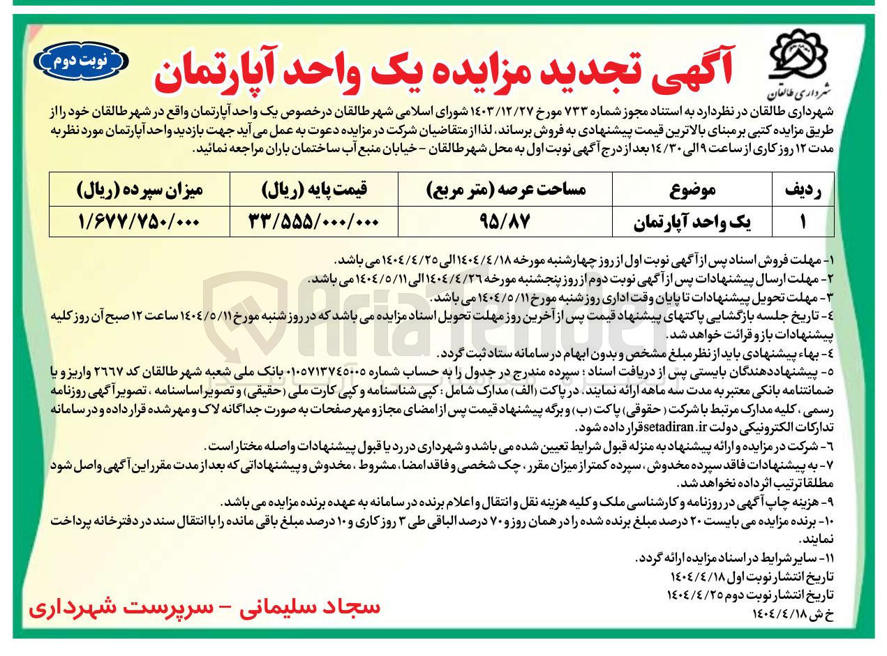 تصویر کوچک آگهی یک واحد آپارتمان 
