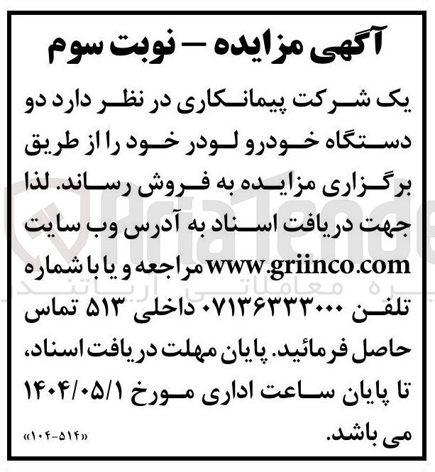 تصویر کوچک آگهی فروش دو دستگاه خودرو لودر 