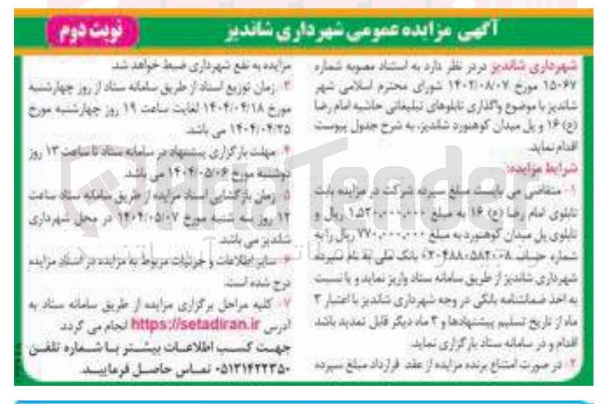 تصویر کوچک آگهی واگذاری تابلوهای تبلیغاتی حاشیه امام رضا ( ع ) 