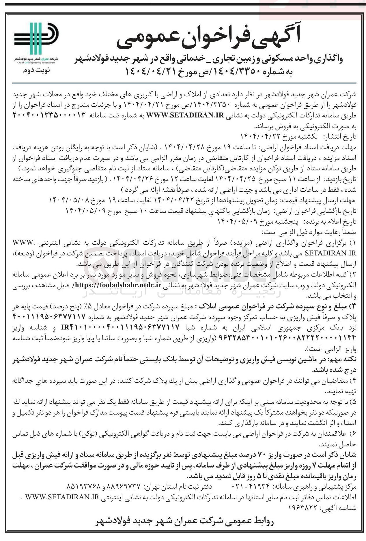 تصویر کوچک آگهی واگذاری واحد مسکونی و زمین تجاری خدماتی 
