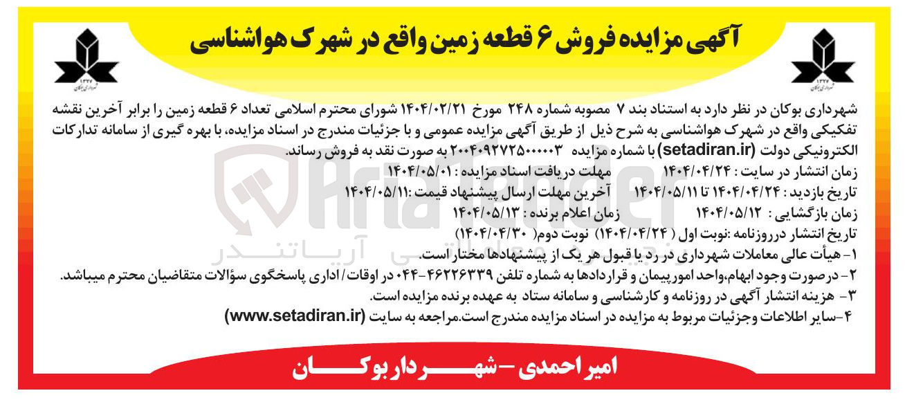 تصویر کوچک آگهی تعداد ۶ قطعه زمین