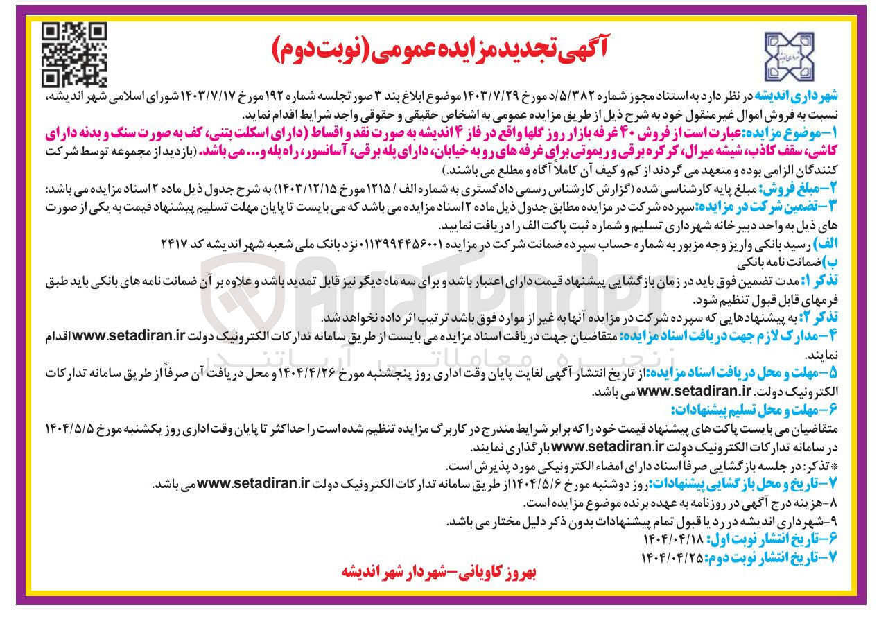 تصویر کوچک آگهی فروش ۴۰ غرفه بازار روز گلها