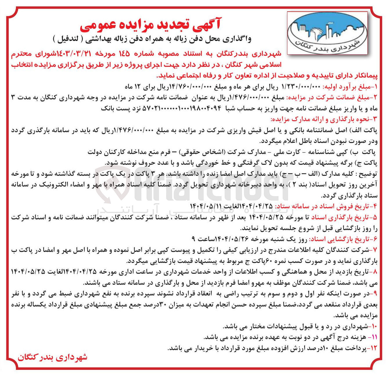 تصویر کوچک آگهی واگذاری محل دفن زباله به همراه دفن زباله بهداشتی ( لندفیل ) 
