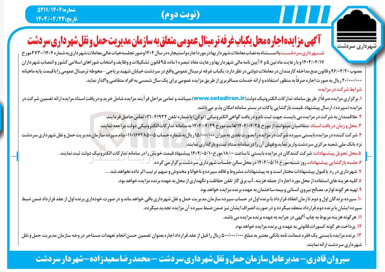 تصویر کوچک آگهی  اجاره محل یکباب غرفه ترمینال عمومی 