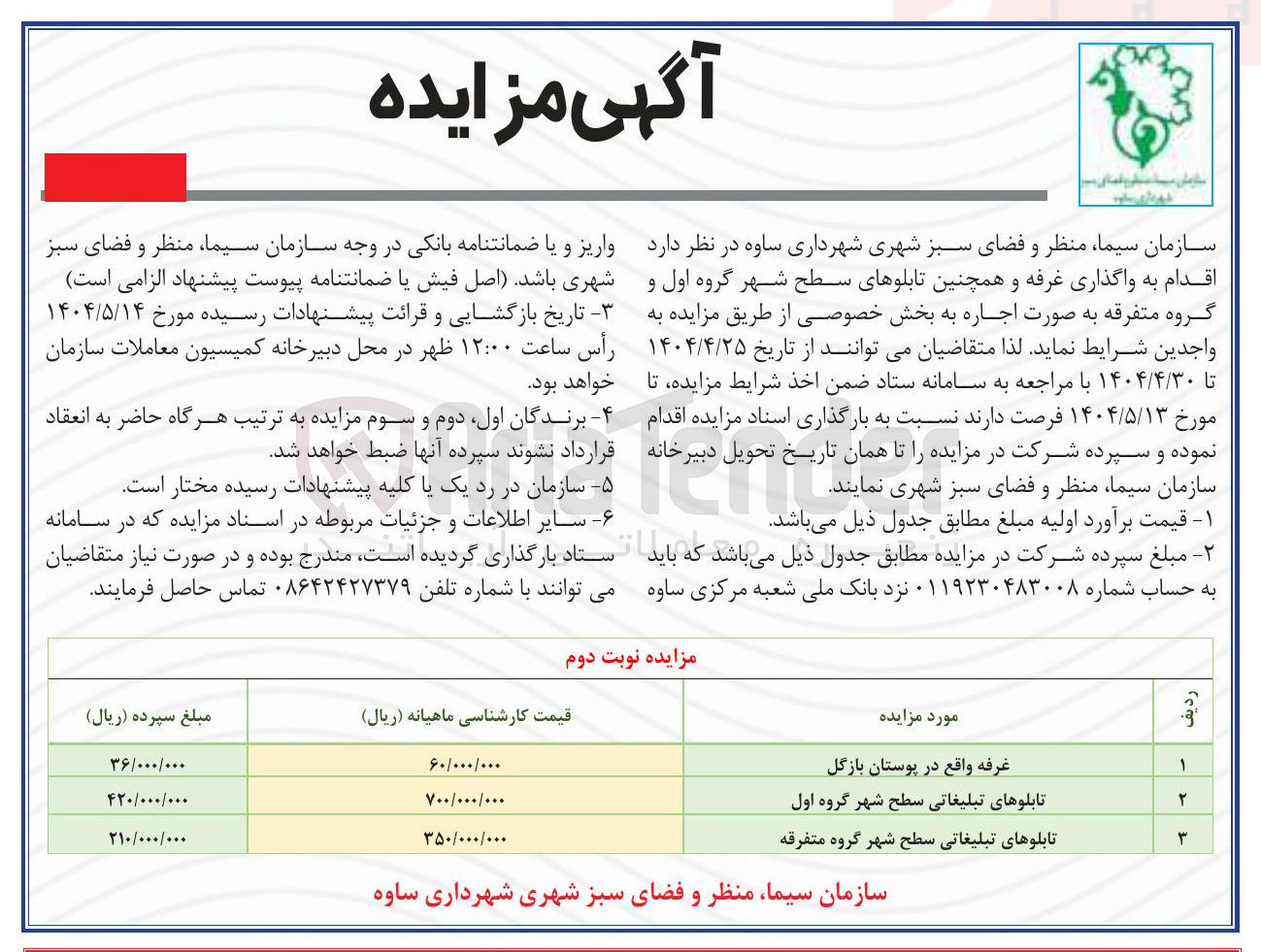 تصویر کوچک آگهی اجاره غرفه و همچنین تابلوهای سطح شهر گروه اول و گروه متفرقه 