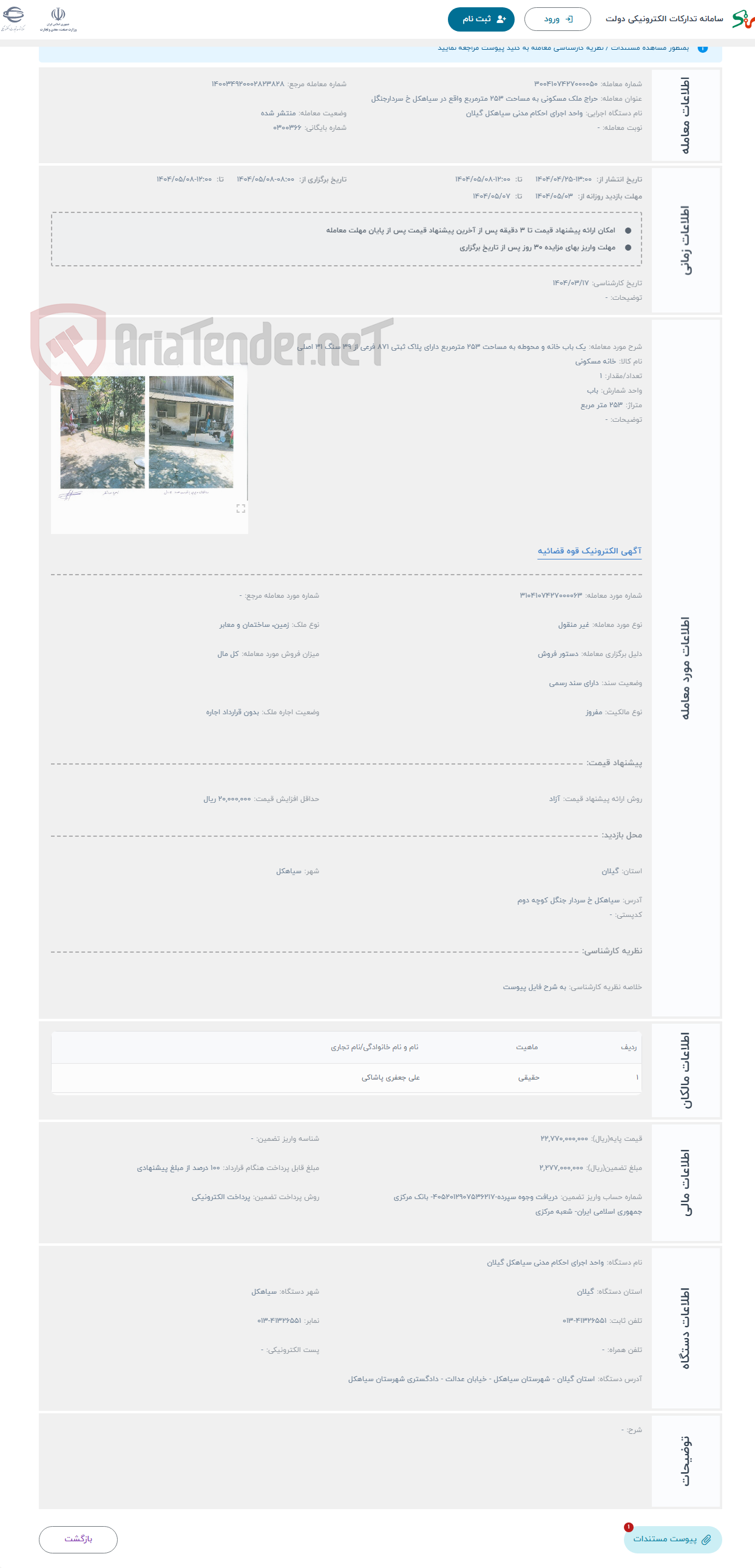 تصویر کوچک آگهی حراج یک باب خانه و محوطه به مساحت 253 مترمربع دارای پلاک ثبتی 871 فرعی از 39 سنگ 31 اصلی