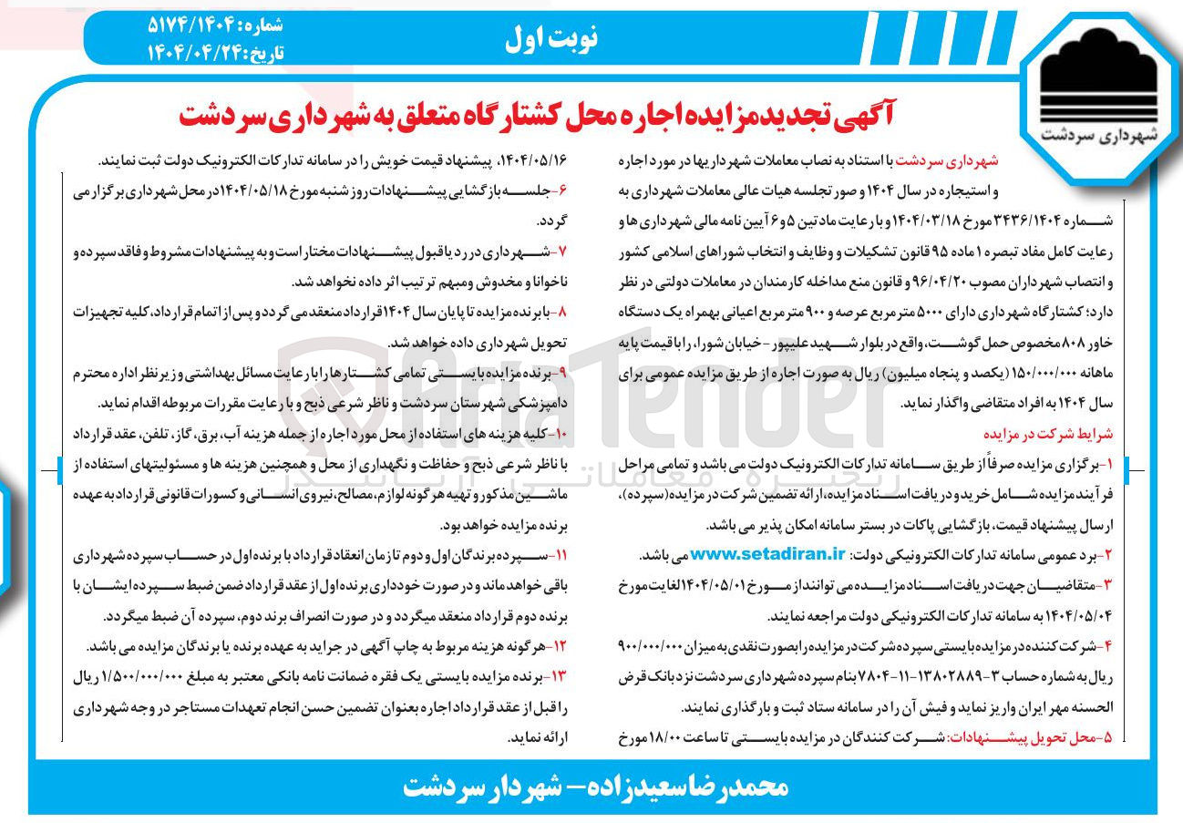 تصویر کوچک آگهی اجاره محل کشتارگاه