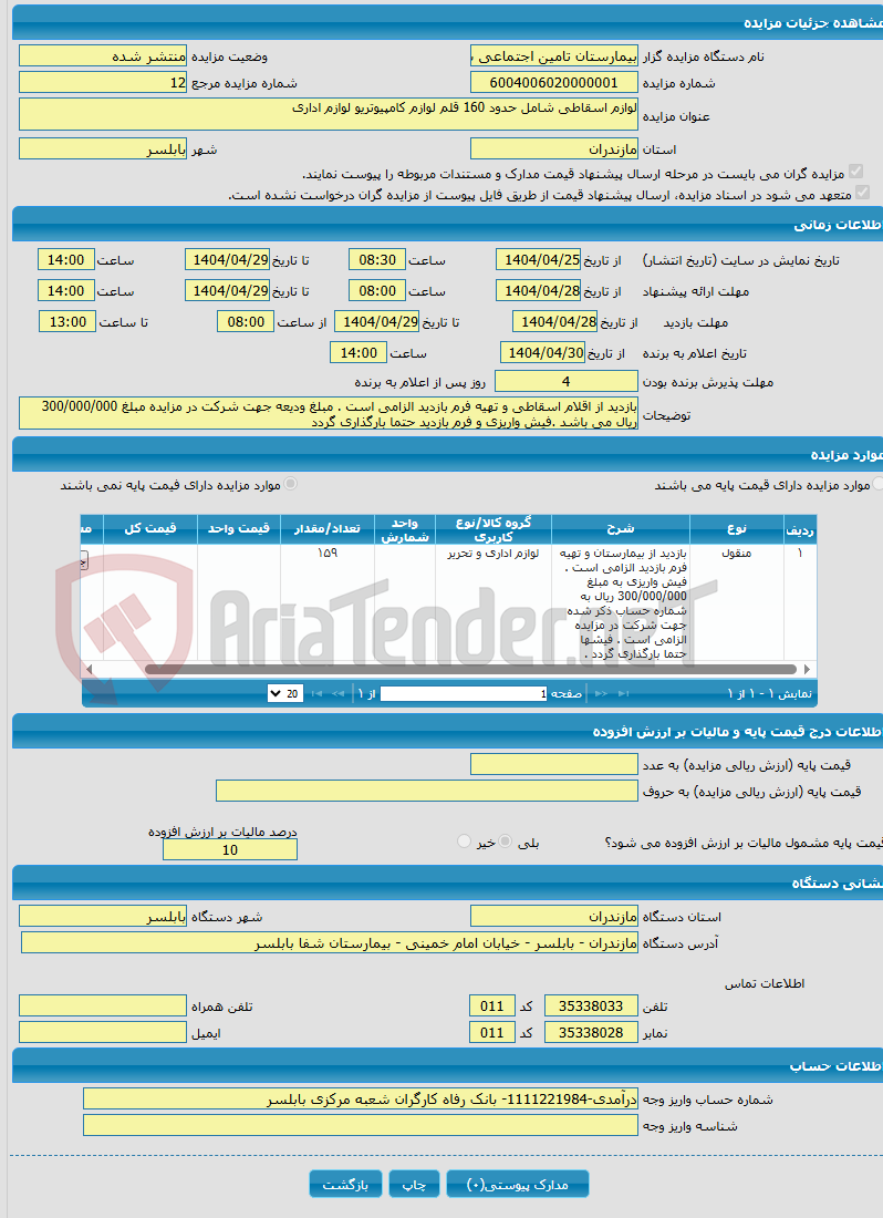 تصویر کوچک آگهی لوازم اسقاطی شامل حدود 160 قلم لوازم کامپیوتریو لوازم اداری 