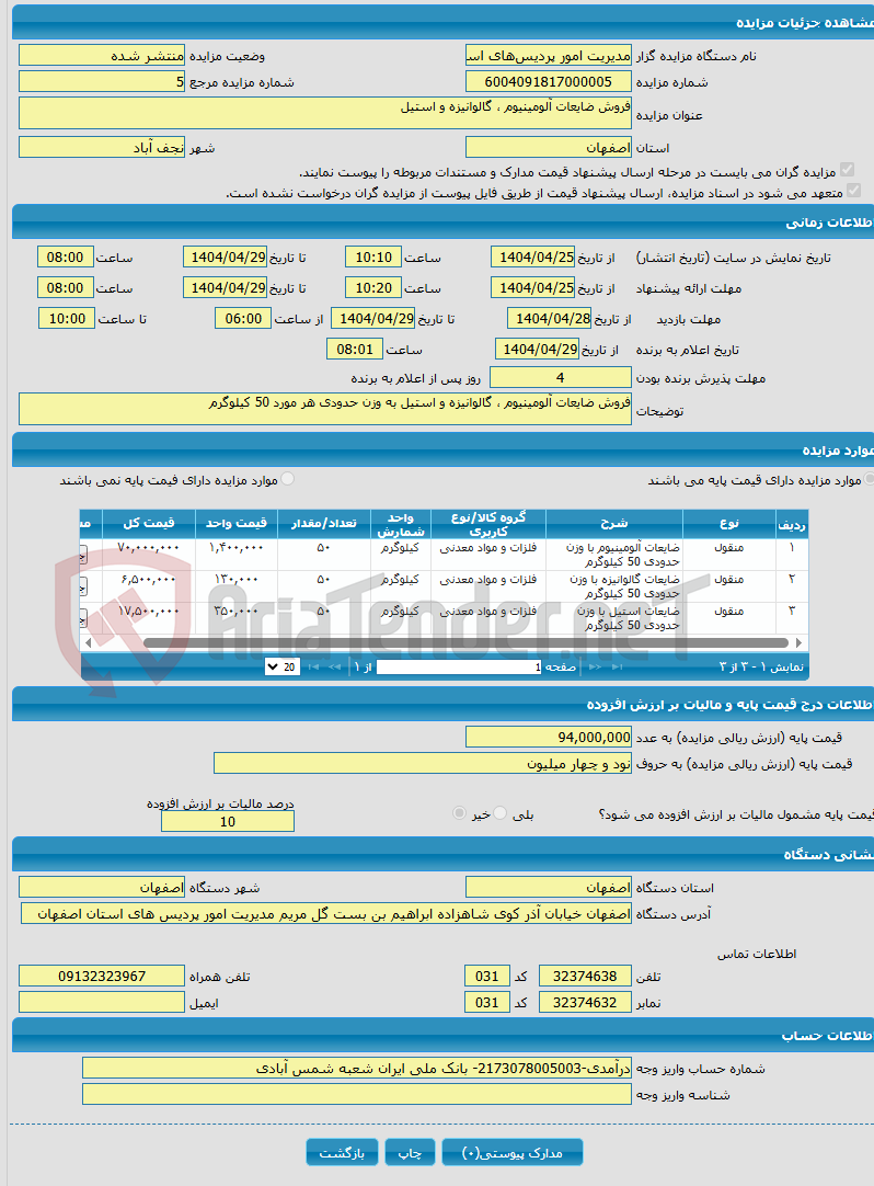 تصویر کوچک آگهی فروش ضایعات آلومینیوم ، گالوانیزه و استیل