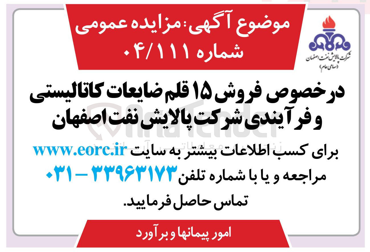 تصویر کوچک آگهی  فروش ۱۵ قلم ضایعات کاتالیستی و فرآیندی 
