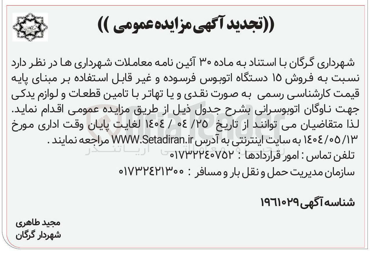 تصویر کوچک آگهی فروش ۱۵ دستگاه اتوبوس فرسوده و غیر قابل استفاده
