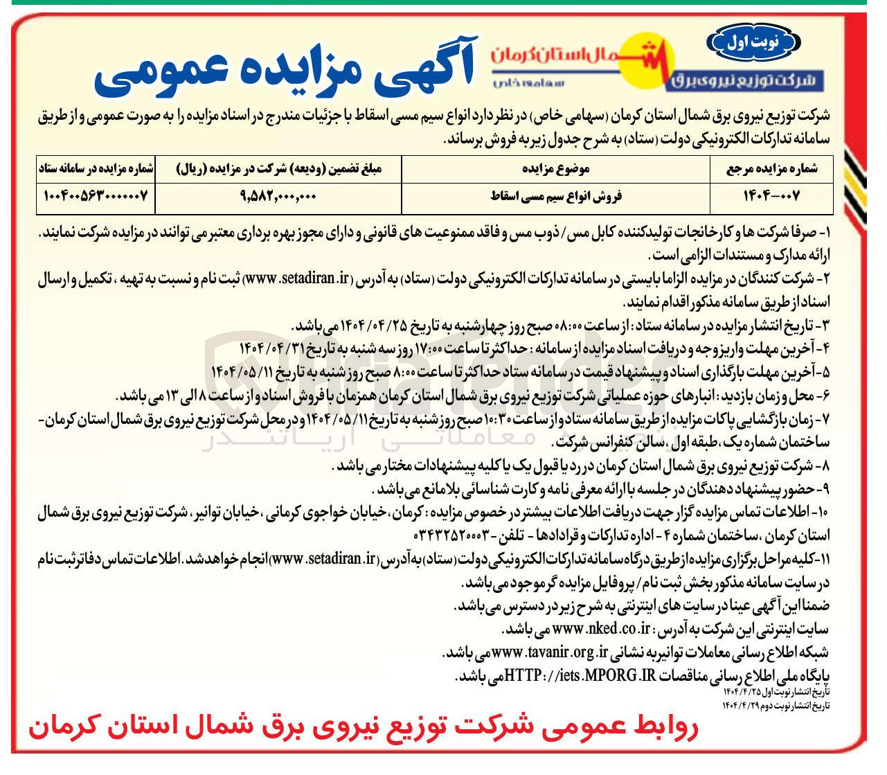 تصویر کوچک آگهی فروش انواع سیم مسی اسقاط