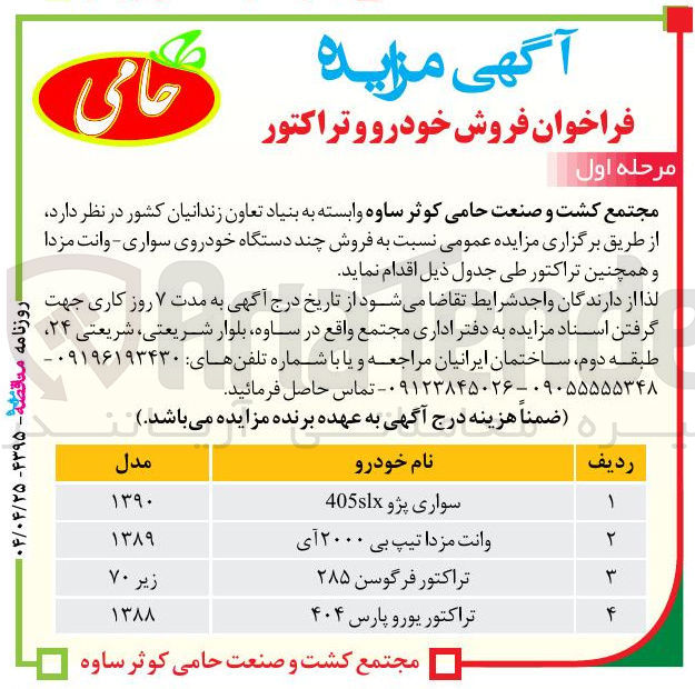 تصویر کوچک آگهی  فروش چند دستگاه خودروی سواری وانت مزدا و همچنین تراکتور