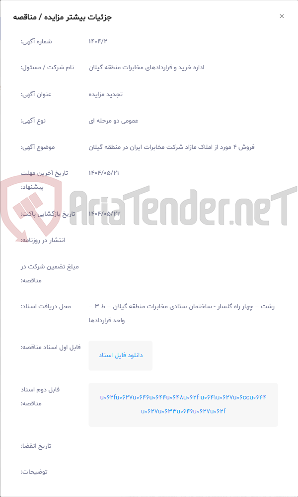 تصویر کوچک آگهی فروش 4 مورد از املاک مازاد شرکت مخابرات ایران در منطقه گیلان