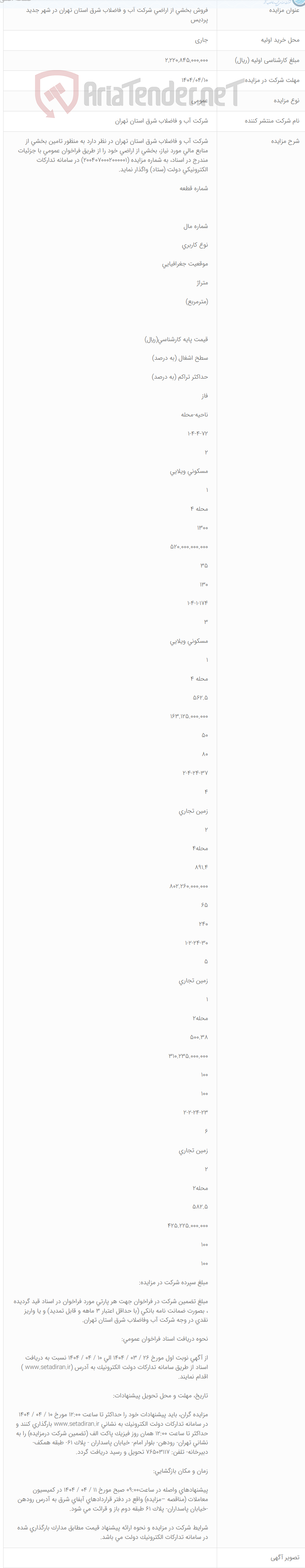 تصویر کوچک آگهی فروش بخشی از اراضی شرکت آب و فاضلاب شرق استان تهران در شهر جدید پردیس