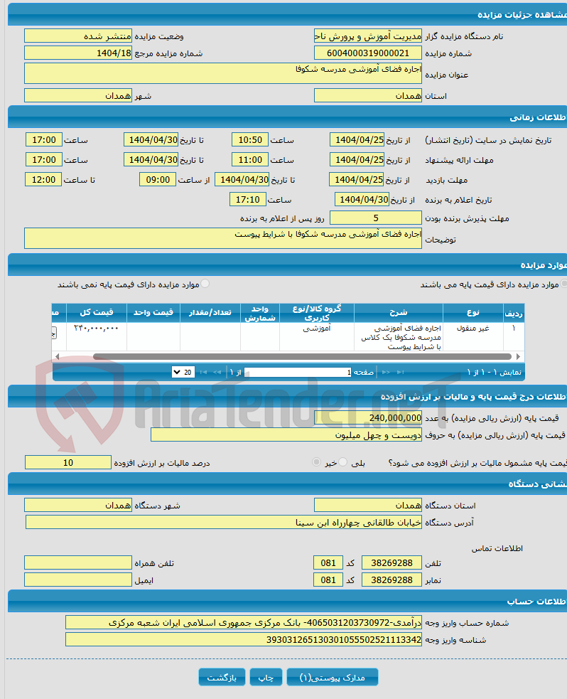 تصویر کوچک آگهی اجاره فضای آموزشی مدرسه شکوفا