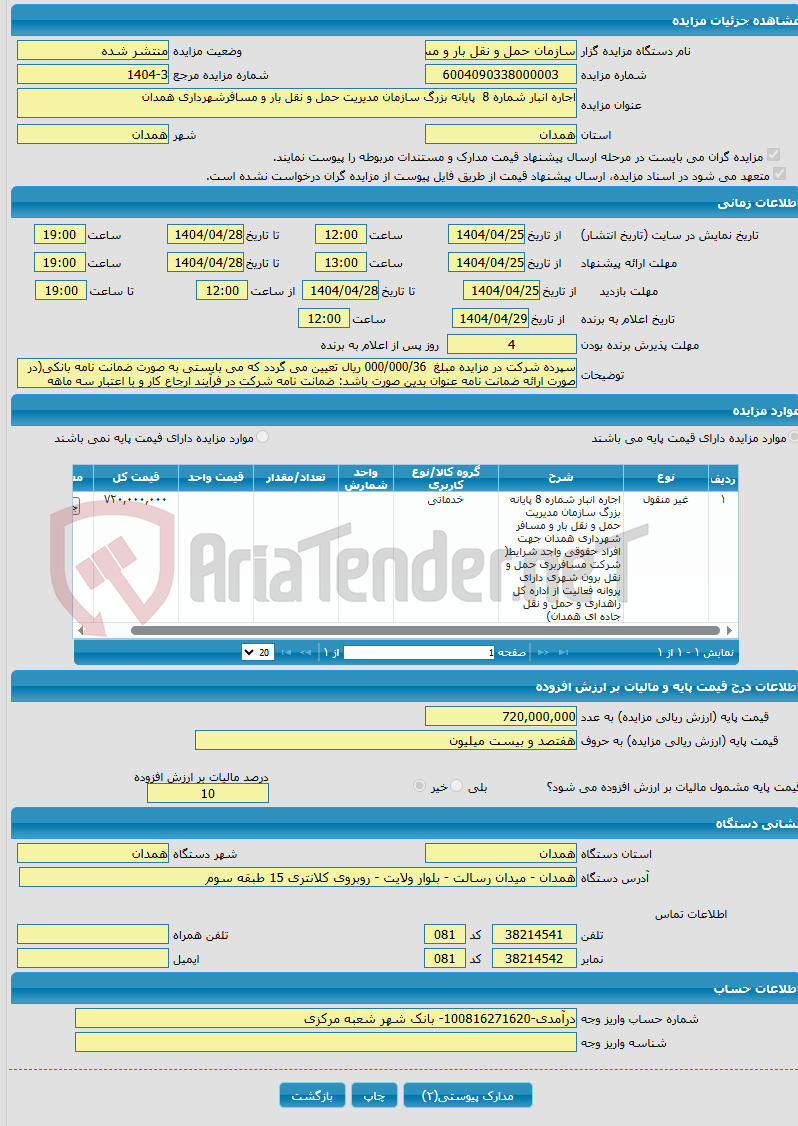 تصویر کوچک آگهی اجاره انبار شماره 8 پایانه بزرگ سازمان مدیریت حمل و نقل بار و مسافرشهرداری همدان 
