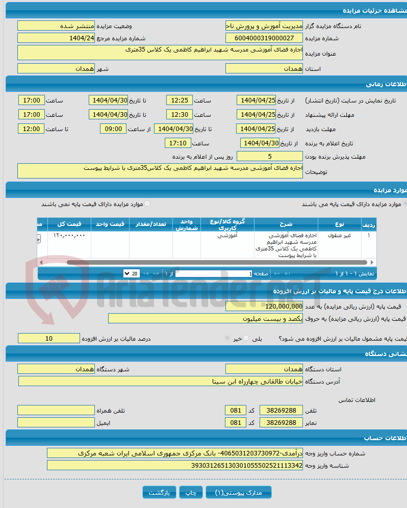 تصویر کوچک آگهی اجاره فضای آموزشی مدرسه شهید ابراهیم کاظمی یک کلاس 35متری