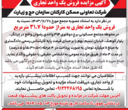 تصویر کوچک آگهی فروش یک واحد تجاری به متراژ حدوداً ۳۱.۷ متر مربع