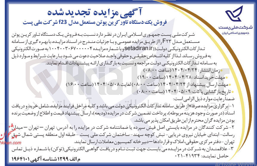 تصویر کوچک آگهی فروش یک دستگاه تاور کرین پوتن مستعمل مدل F۲۳ 