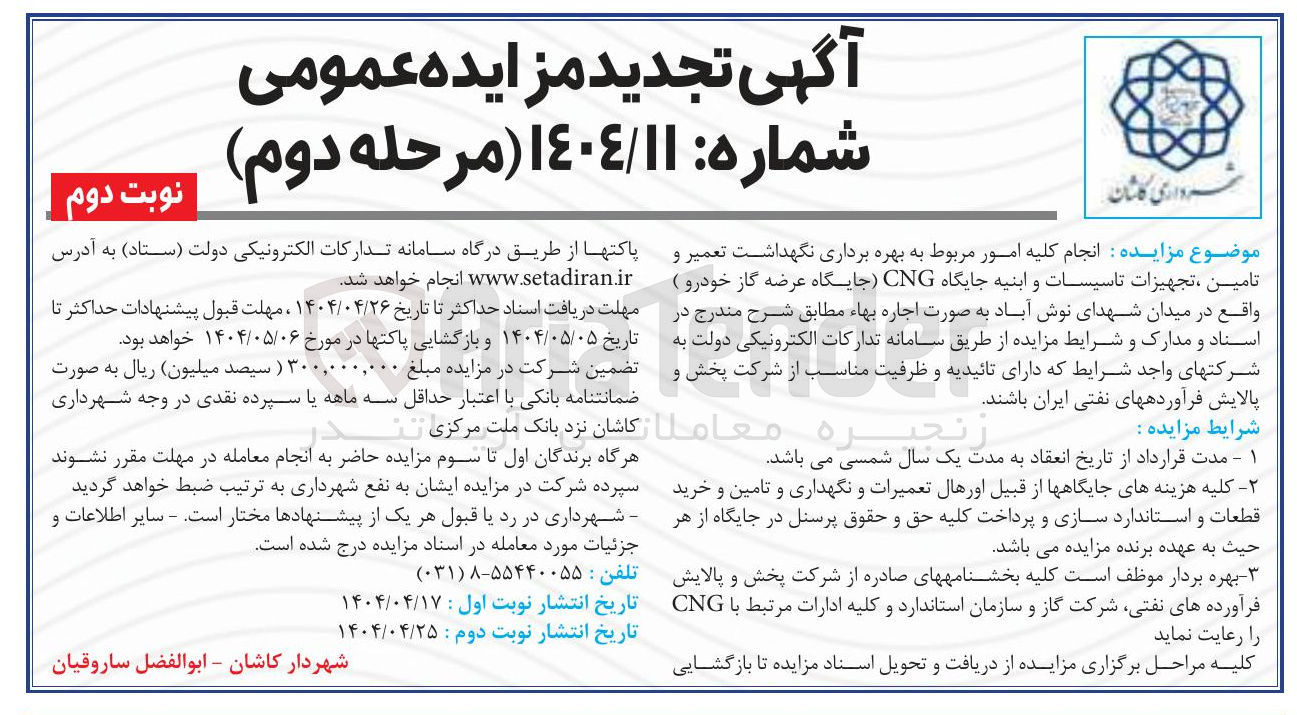تصویر کوچک آگهی انجام کلیه امور مربوط به بهره برداری نگهداشت تعمیر و تامین ، تجهیزات تاسیسات و ابنیه جایگاه CNG (جایگاه عرضه گاز خودرو )