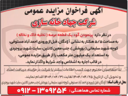تصویر کوچک آگهی پرنمودن گود یک قطعه عرصه ( تخلیه خاک و نخاله )