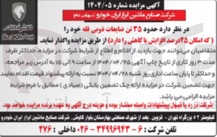تصویر کوچک آگهی ۳۵ تن ضایعات ذوبی