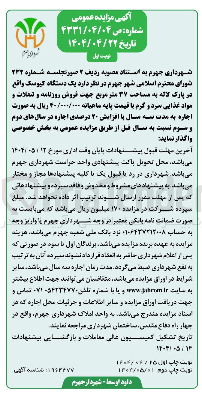تصویر کوچک آگهی اجاره یک دستگاه کیوسک به مساحت ۳۷ متر مربع جهت فروش روزنامه و تنقلات و مواد غذایی سرد و گرم 