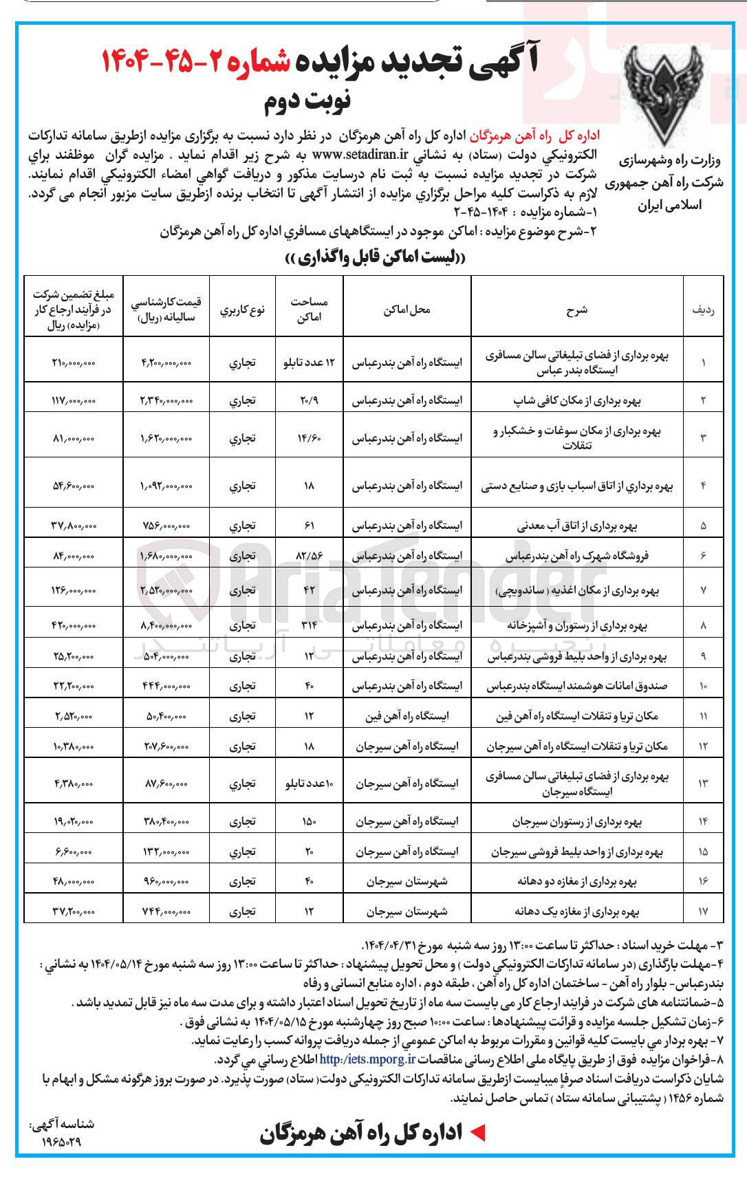 تصویر کوچک آگهی بهره برداری از اماکن موجود در ایستگاههای مسافری (فضای تبلیغاتی - کافی شاپ - اتاق اسباب بازی - اغذیه - صندوق امانات هوشمند و...)