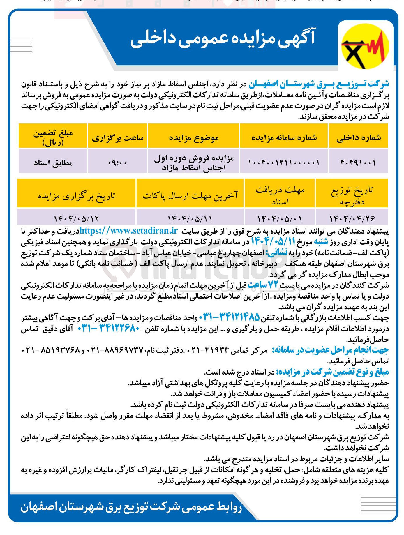 تصویر کوچک آگهی  فروش دوره اول اجناس اسقاط مازاد 