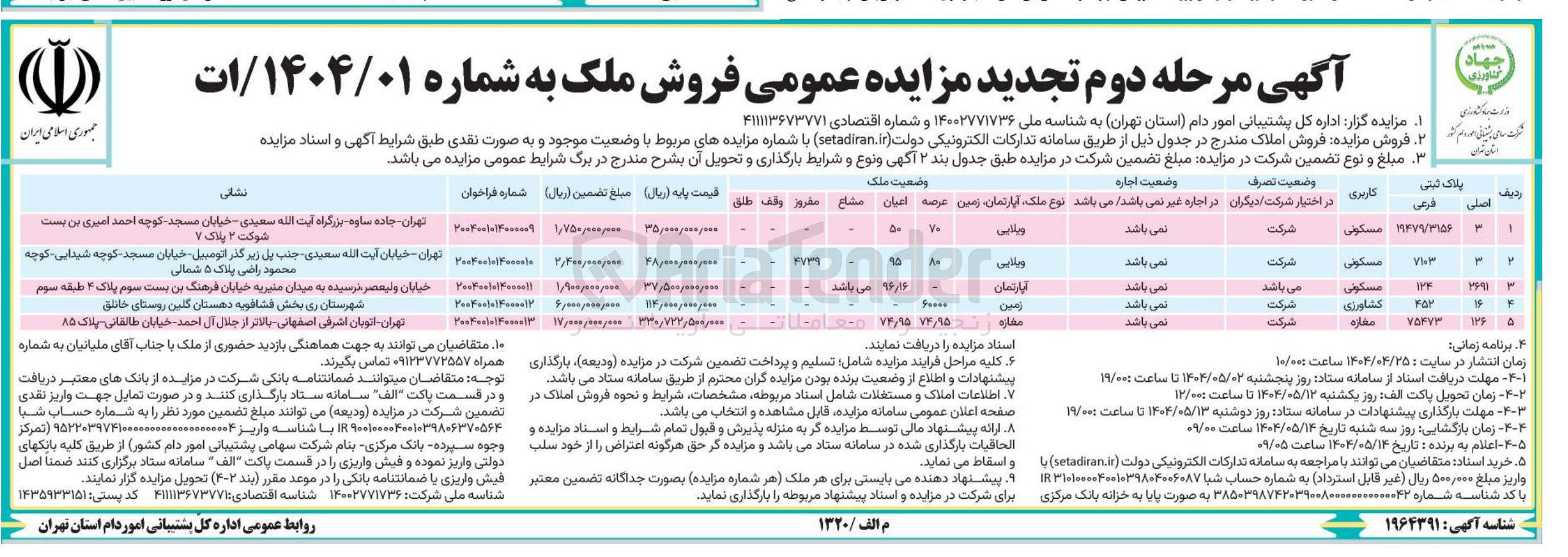 تصویر کوچک آگهی فروش املاک در 5 ردیف با کاربری مسکونی - کشاورزی - تجاری