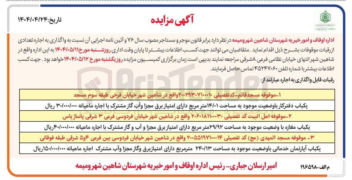 تصویر کوچک آگهی  اجاره تعدادی از رقبات موقوفات (یک باب دفتر کار به مساحت 14/01 مترمربع - یک باب مغازه به مساحت 29/92 مترمربع - یک باب آپارتمان خدماتی به مساحت 240/13 مترمربع)