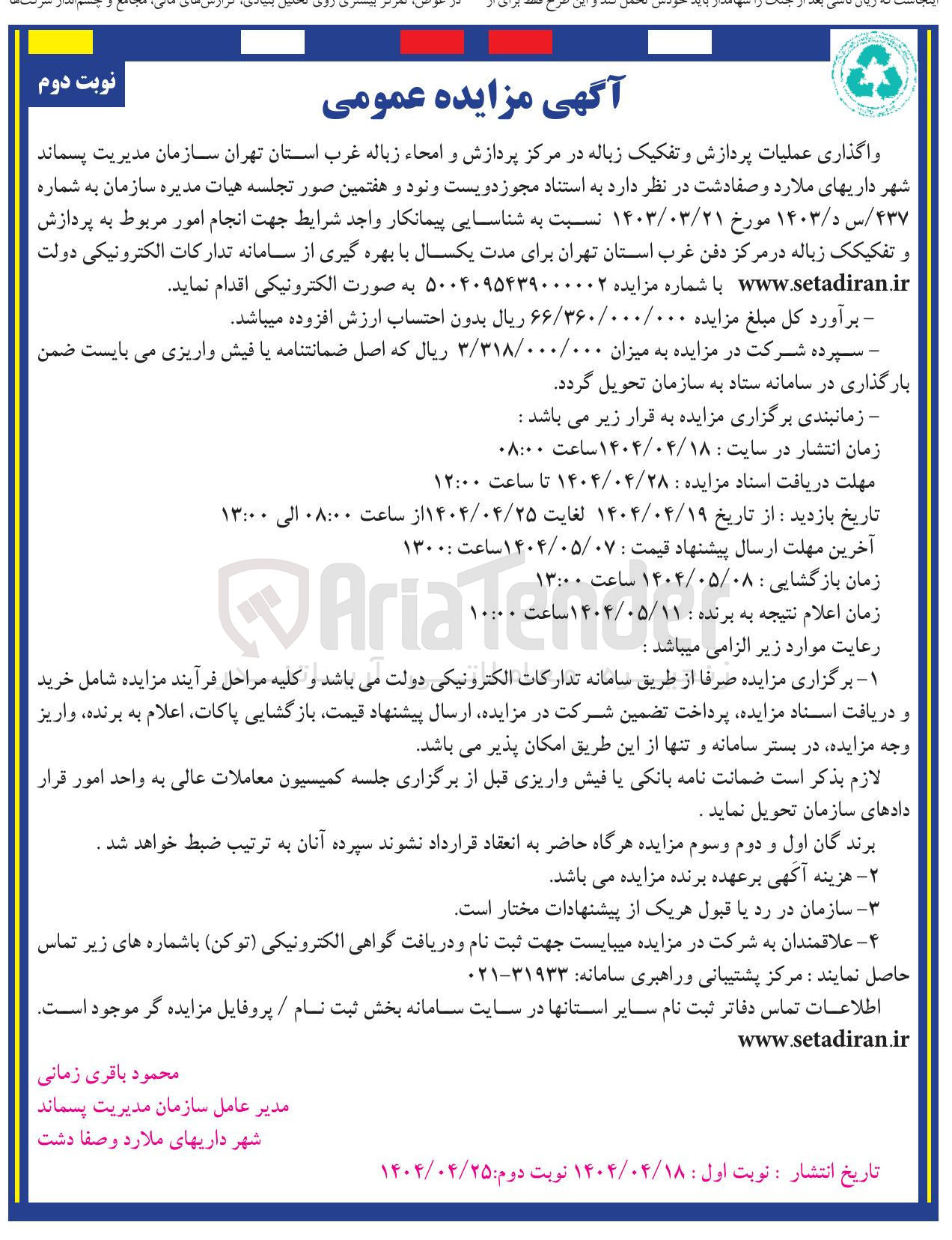 تصویر کوچک آگهی واگذاری عملیات پردازش و تفکیک زباله در مرکز پردازش و امحاء زباله