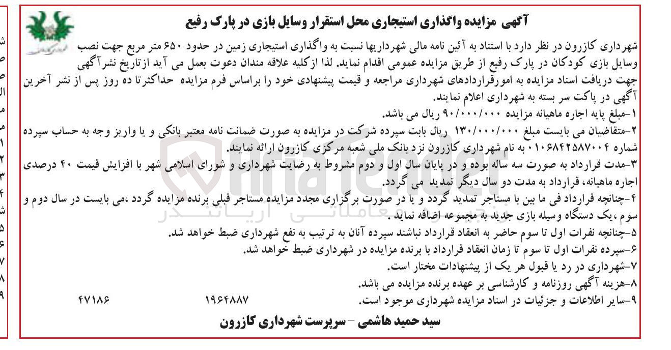 تصویر کوچک آگهی واگذاری استیجاری زمین در حدود ۶۵۰ متر مربع جهت نصب وسایل بازی کودکان 
