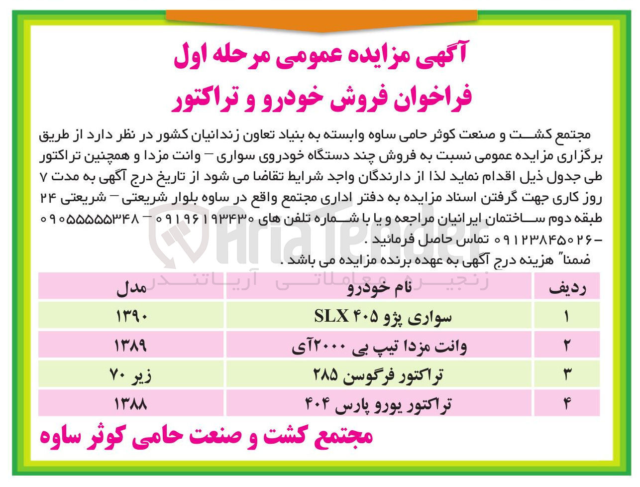 تصویر کوچک آگهی  فروش چند دستگاه خودروی سواری - وانت مزدا و همچنین تراکتور 