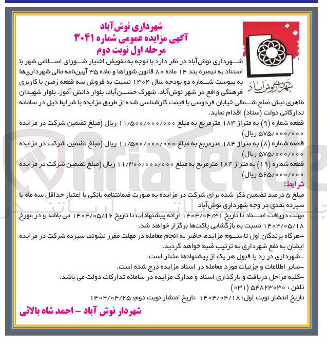 تصویر کوچک آگهی فروش سه قطعه زمین با کاربری فرهنگی
